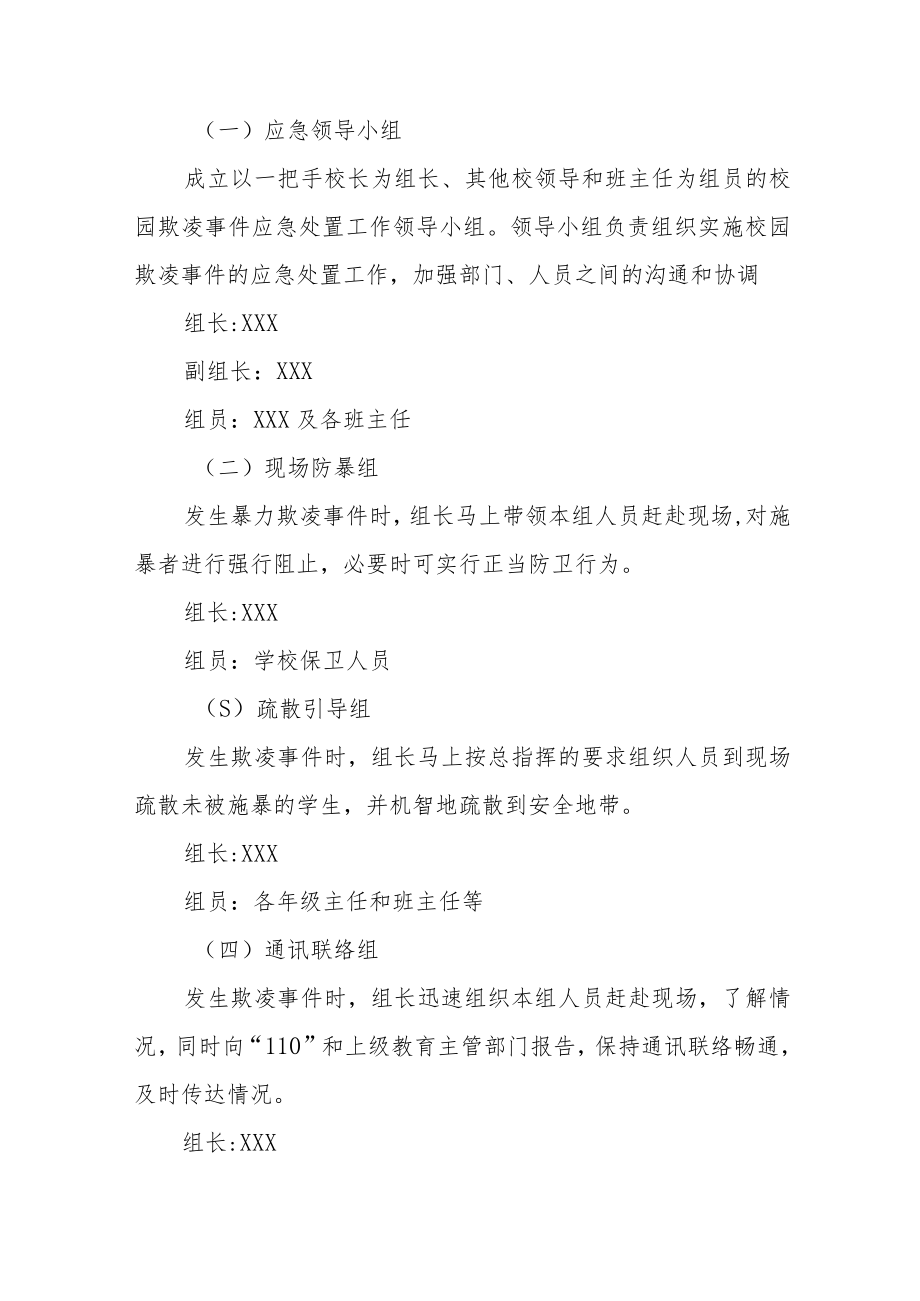 中学校园凌辱事件处置应急方案七篇例文.docx_第2页