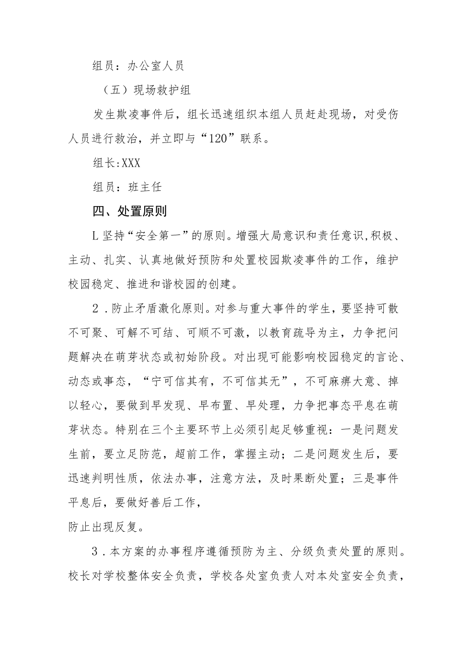 中学校园凌辱事件处置应急方案七篇例文.docx_第3页