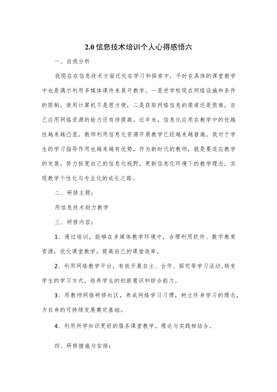 2.0信息技术培训个人心得感悟2篇.docx_第1页