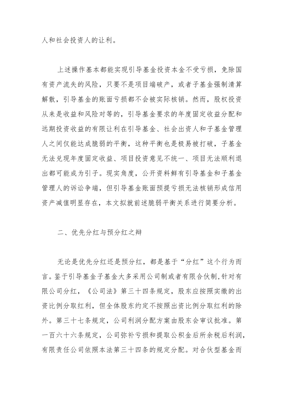 优先分红、预分红与基金让利——政府投资引导基金的脆弱平衡.docx_第2页