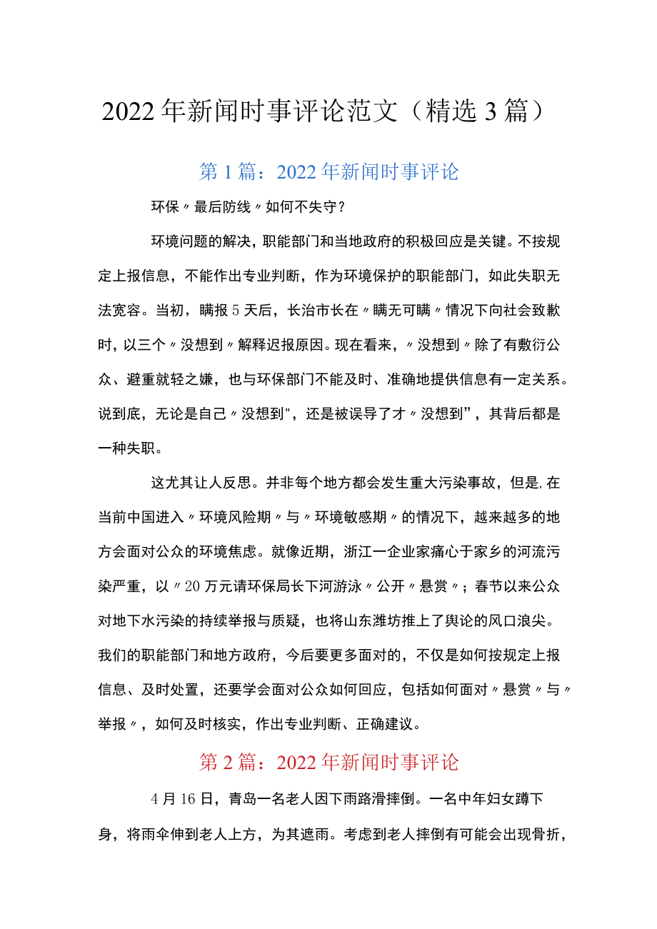 2022年新闻时事评论范文(精选3篇).docx_第1页