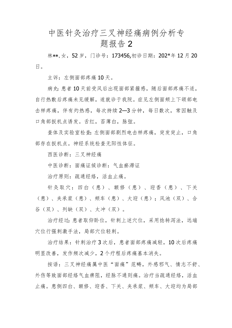 中医针灸治疗三叉神经痛病例分析专题报告2.docx_第1页