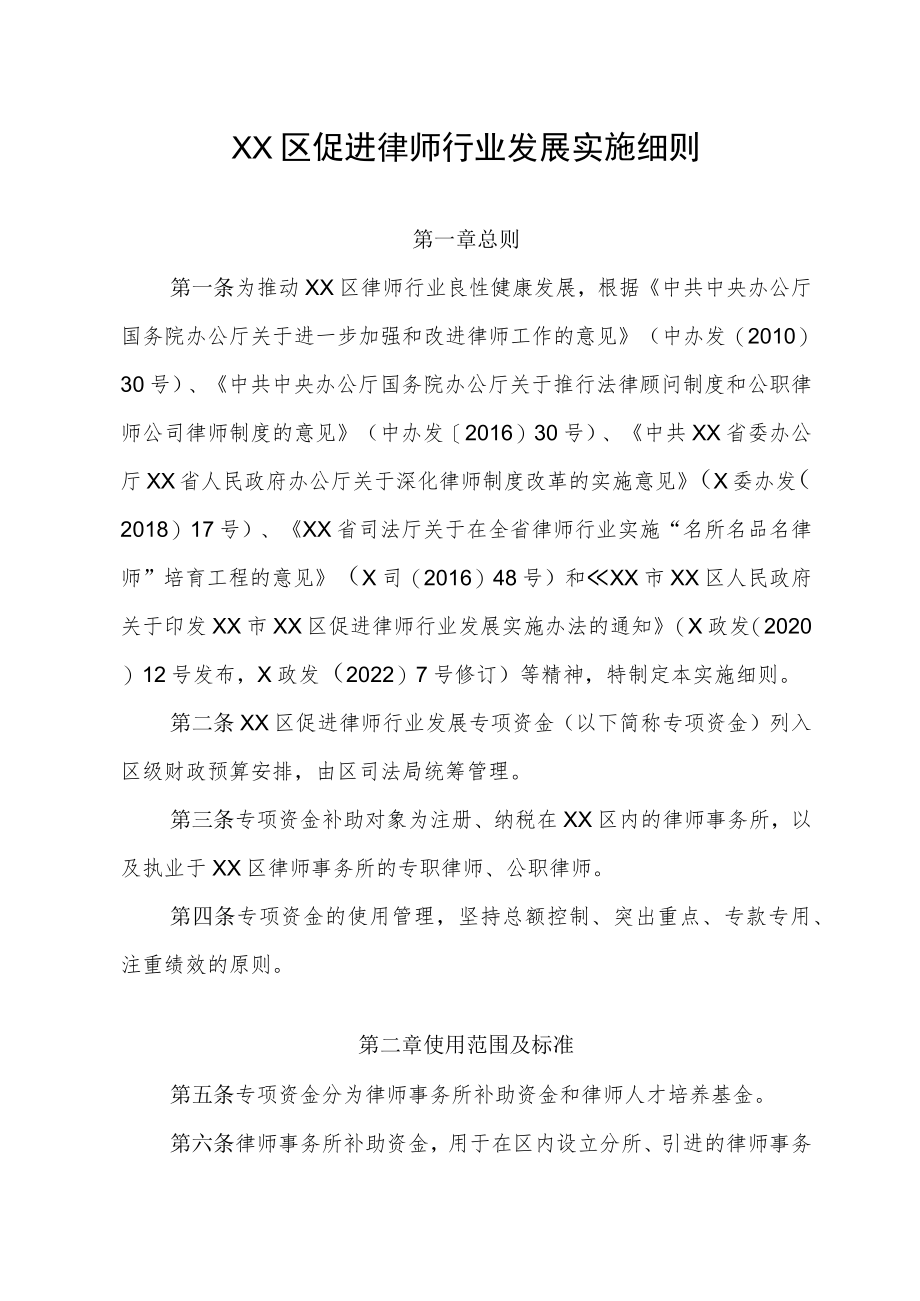 XX区促进律师行业发展实施细则.docx_第1页