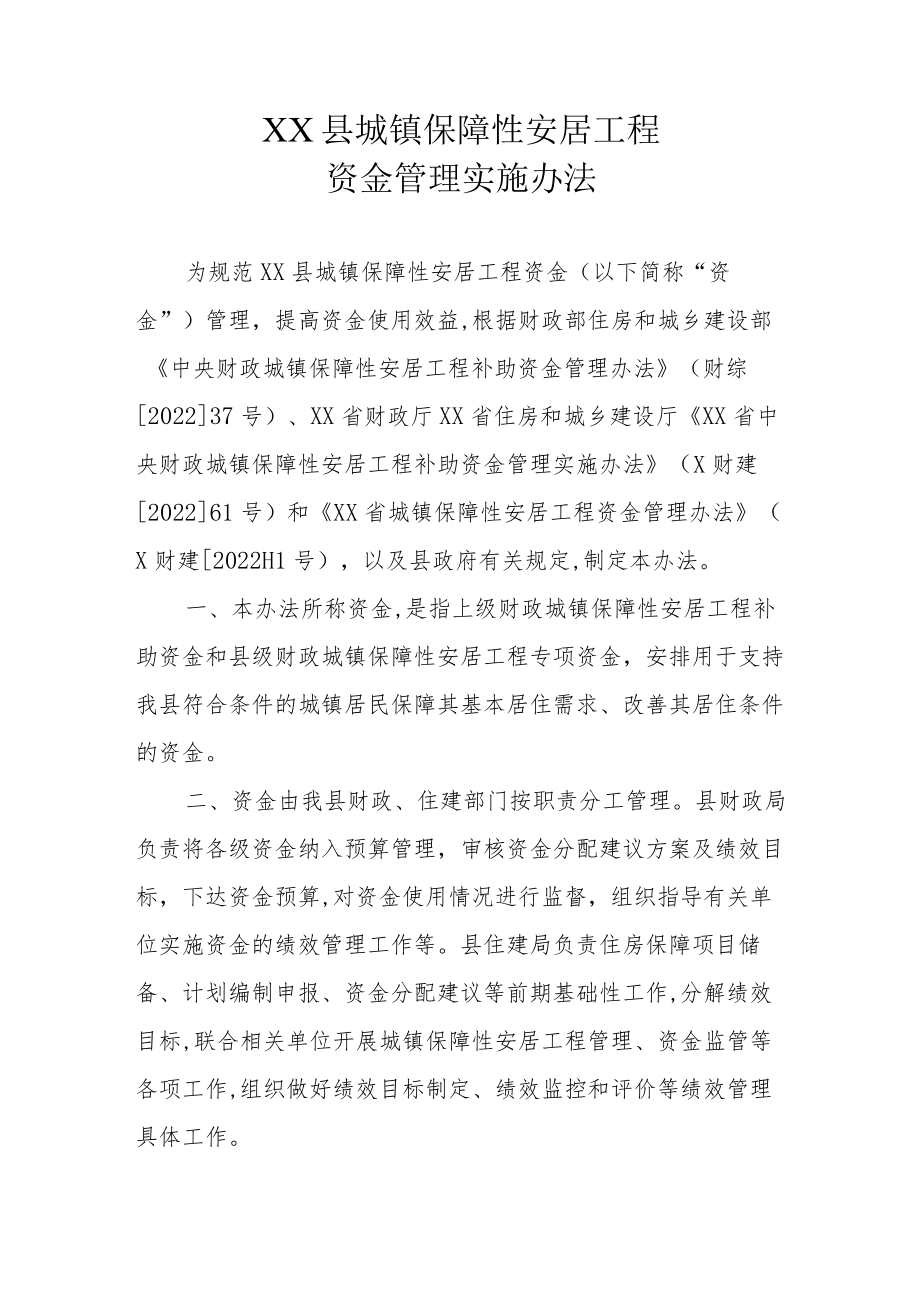 XX县城镇保障性安居工程资金管理实施办法.docx_第1页