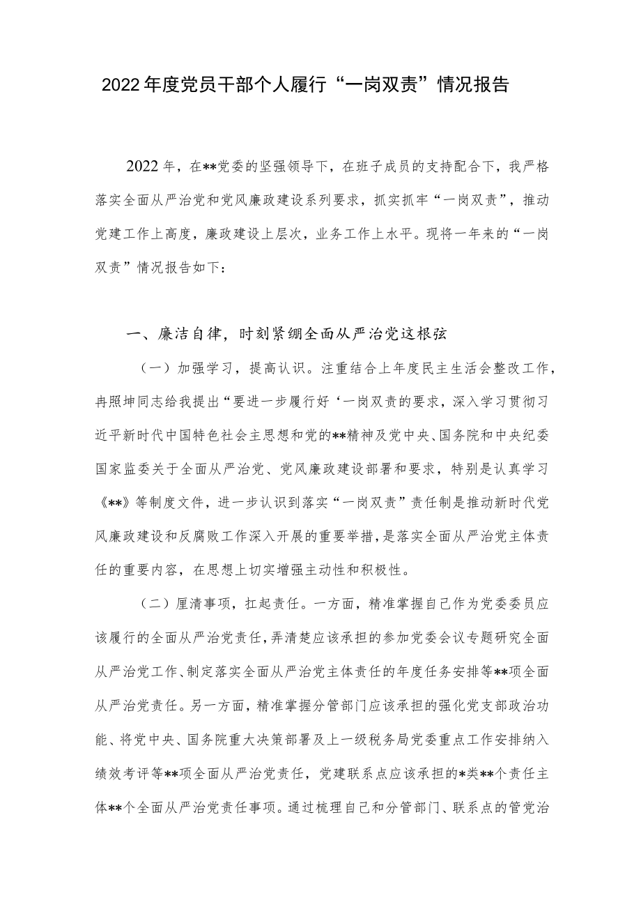 2022年度党员干部个人履行“一岗双责”履职情况报告.docx_第2页