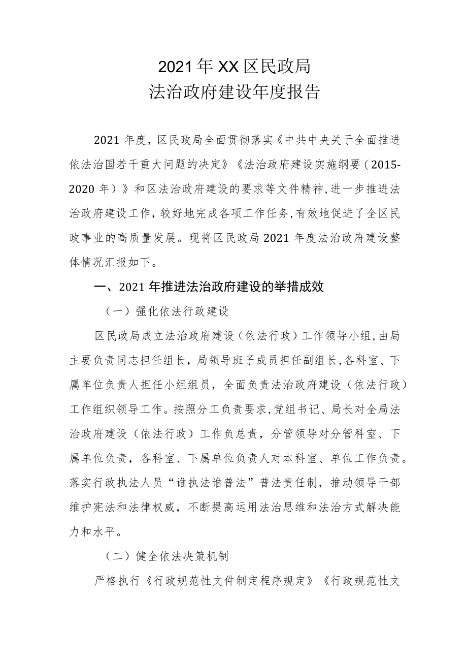 2021年XX区民政局法治政府建设年度报告.docx_第1页