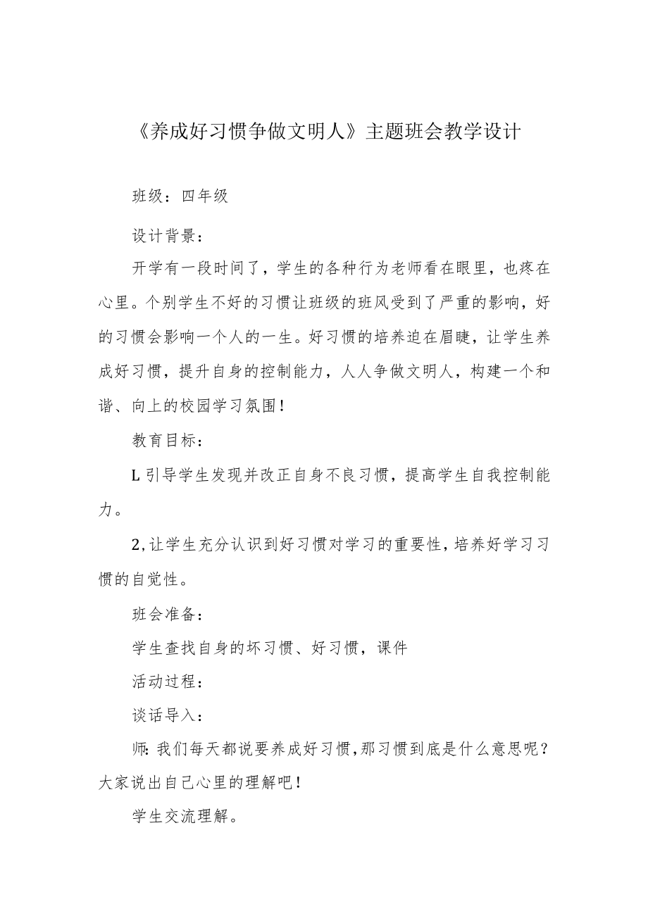 《养成好习惯 争做文明人》主题班会教学设计.docx_第1页