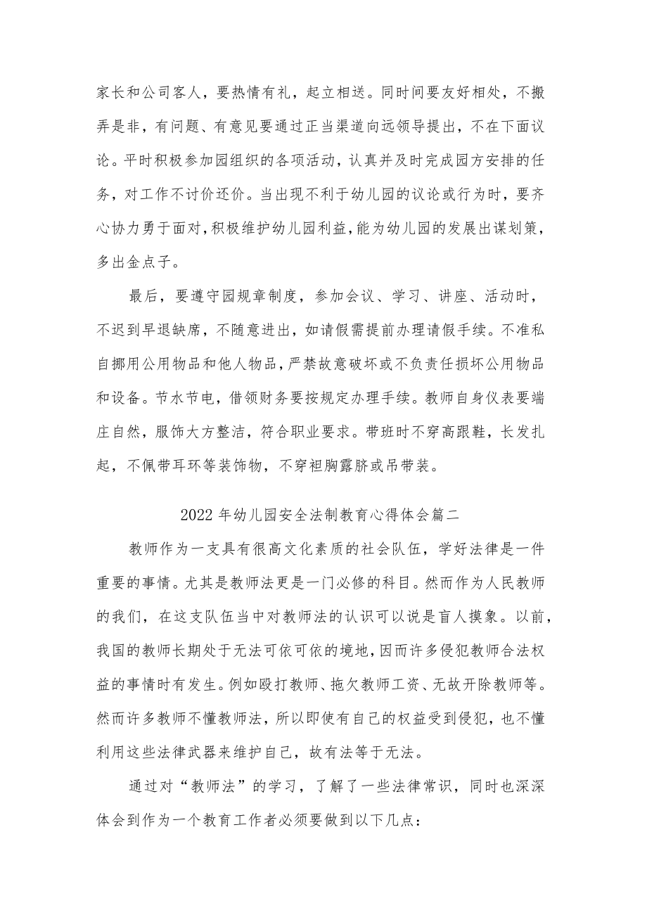 2022年幼儿园安全法制教育心得体会五篇范文.docx_第2页