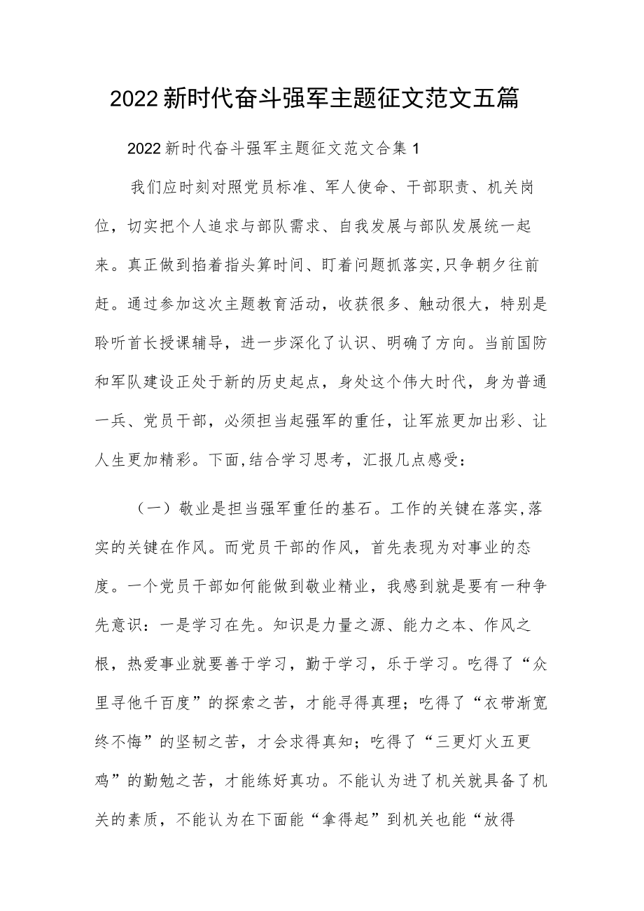 2022新时代奋斗强军主题征文范文五篇.docx_第1页