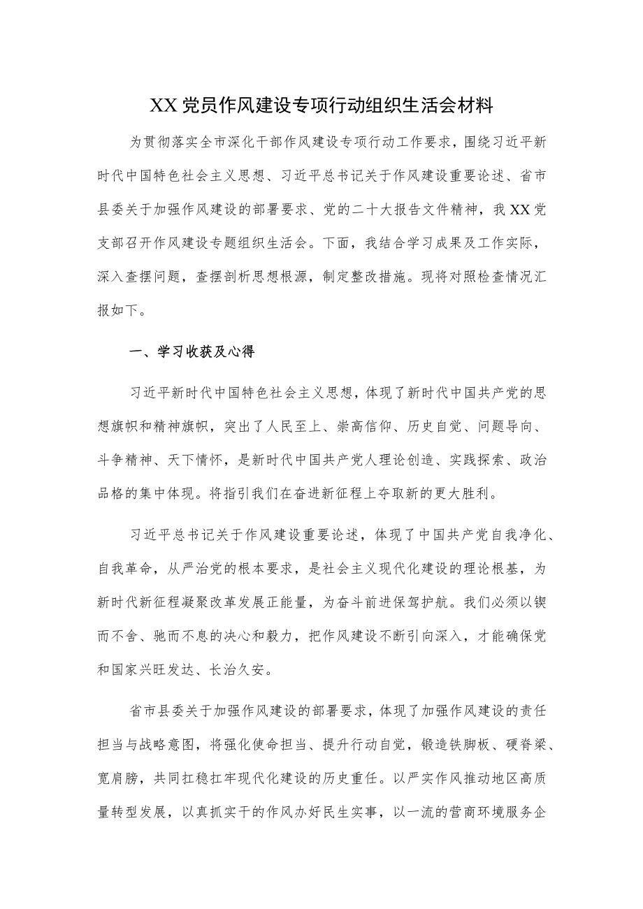 XX党员作风建设专项行动组织生活会材料.docx_第1页