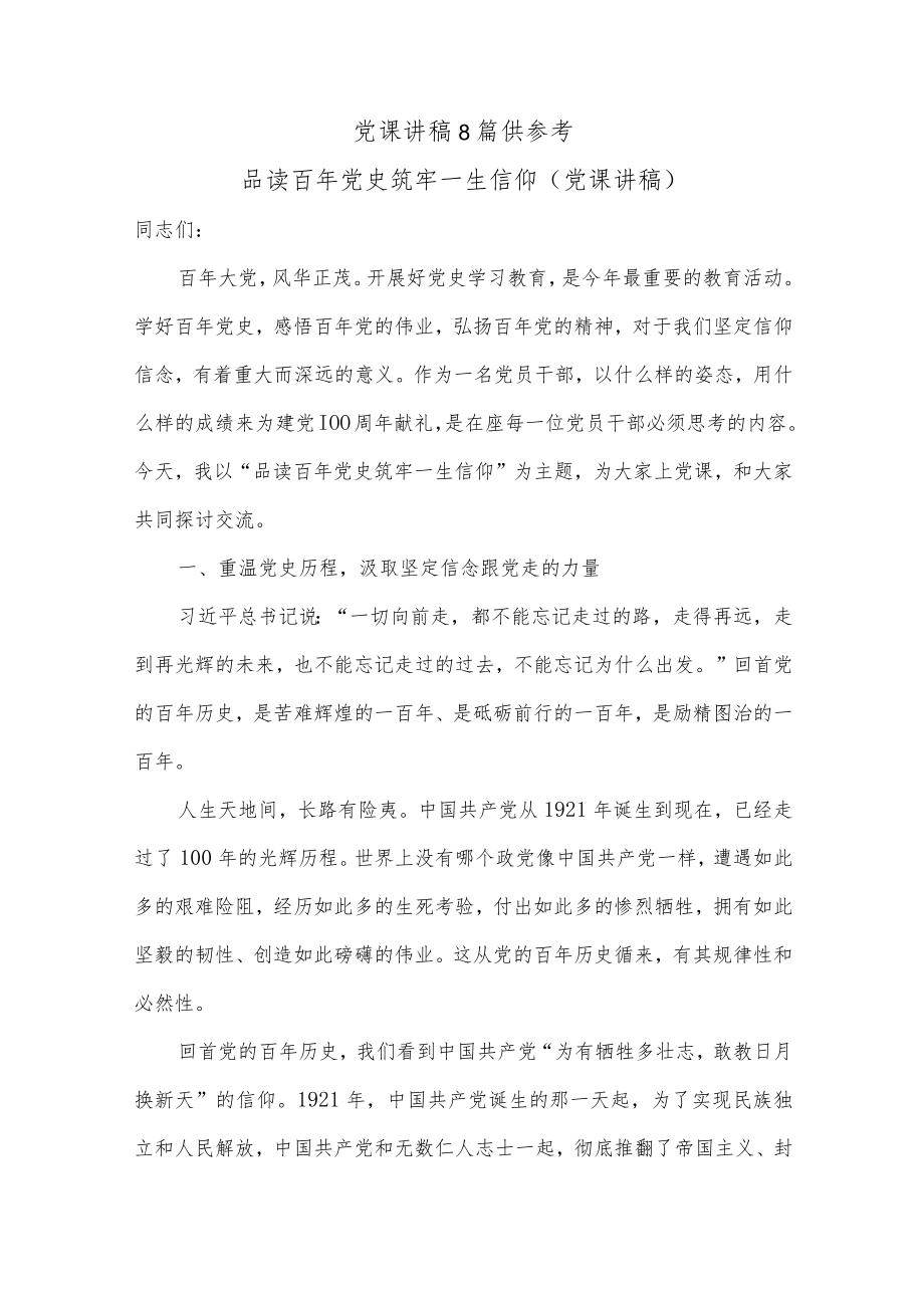 党课讲稿8篇供参考.docx_第1页