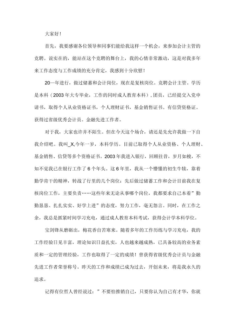 主管会计岗位竞聘演讲稿范文三篇.docx_第3页