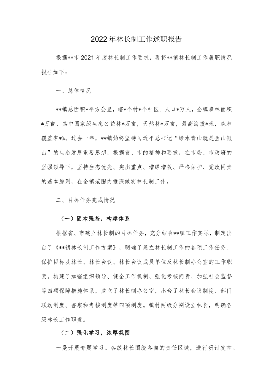 2022年林长制工作述职报告.docx_第1页