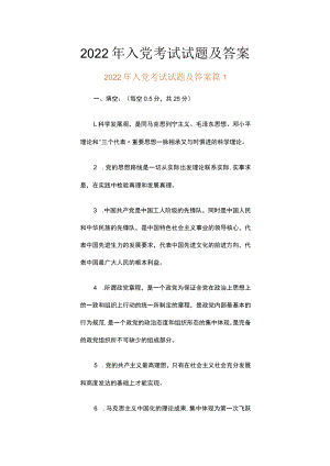 2022年入党考试试题及答案（精选8篇）.docx