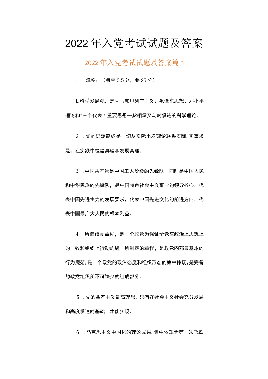 2022年入党考试试题及答案（精选8篇）.docx_第1页