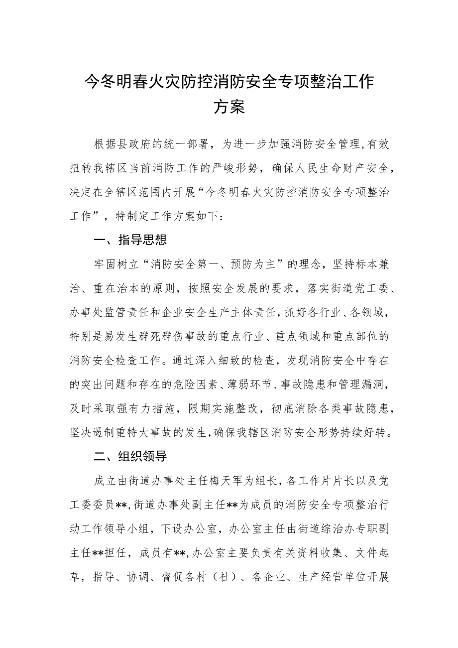 今冬明春火灾防控消防安全专项整治工作方案.docx_第1页