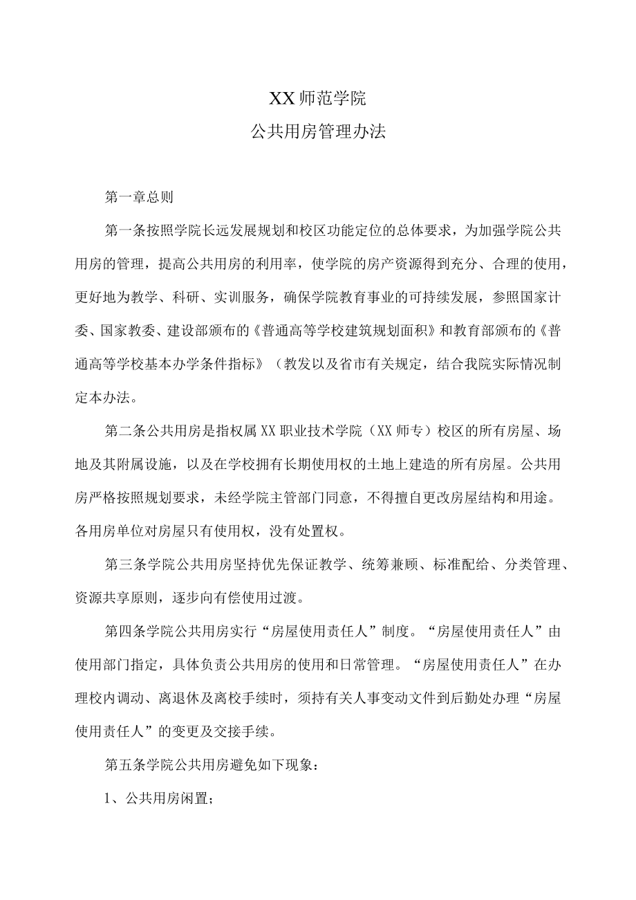 XX师范学院公共用房管理办法.docx_第1页