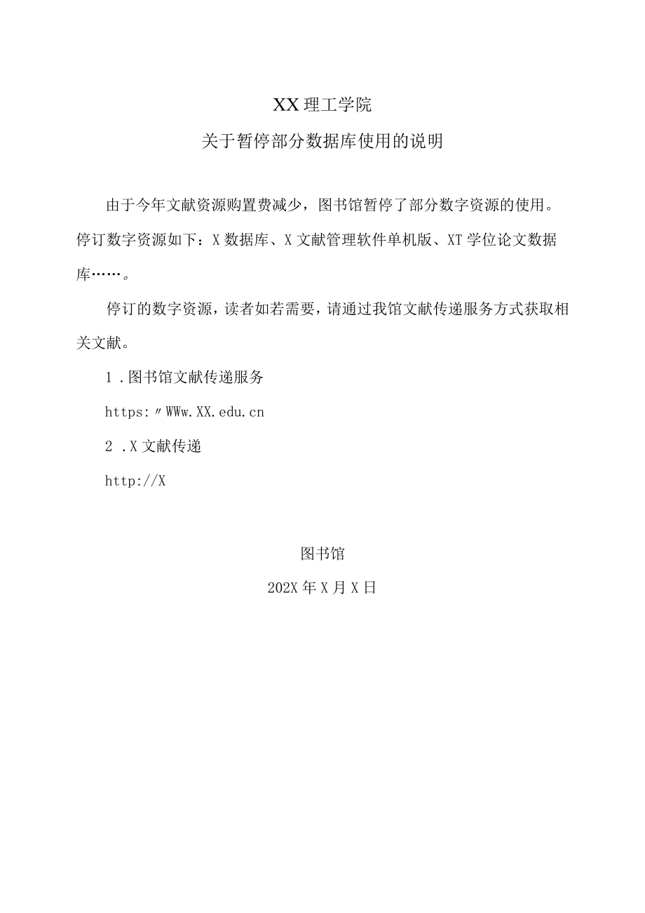 XX理工学院关于暂停部分数据库使用的说明.docx_第1页