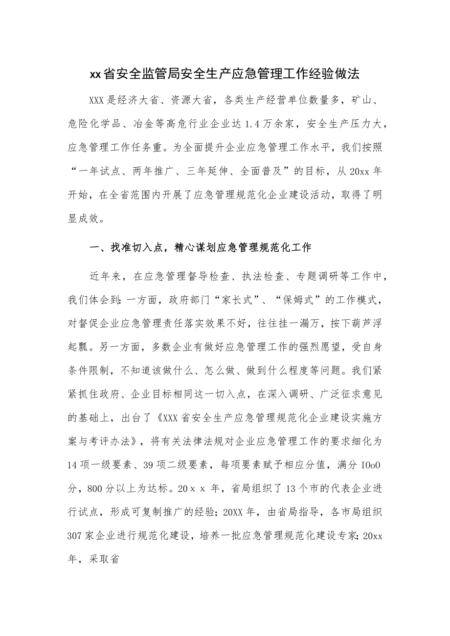 xx省安全监管局安全生产应急管理工作经验做法.docx_第1页