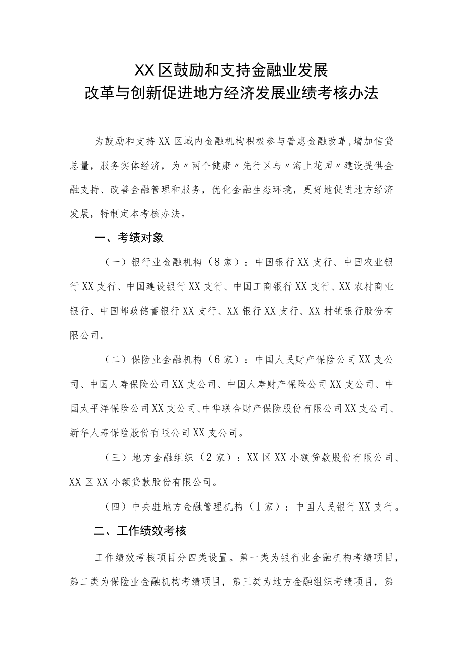 XX区鼓励和支持金融业发展改革与创新促进地方经济发展业绩考核办法.docx_第1页