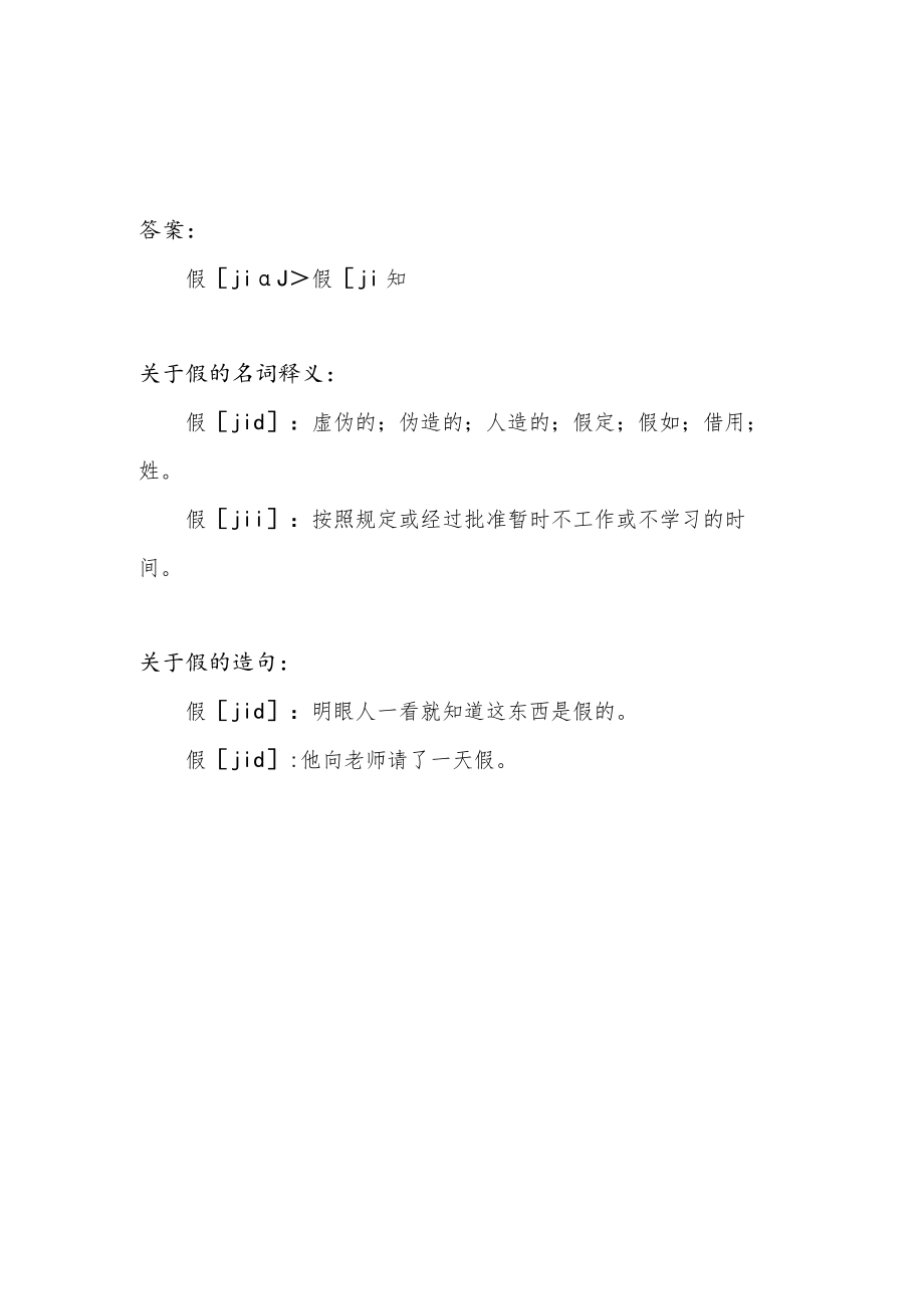 假的多音字.docx_第1页