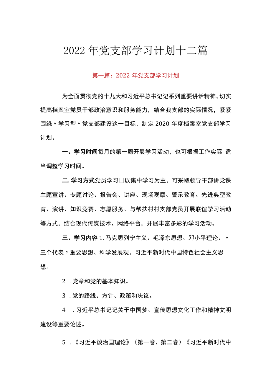 2022年党支部学习计划十二篇.docx_第1页