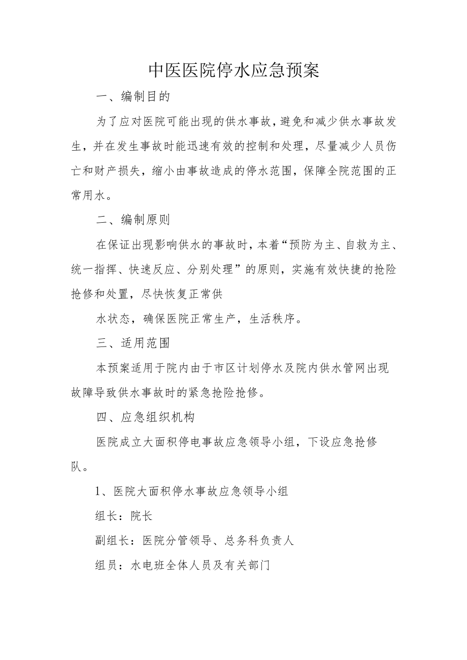 中医医院停水应急预案.docx_第1页