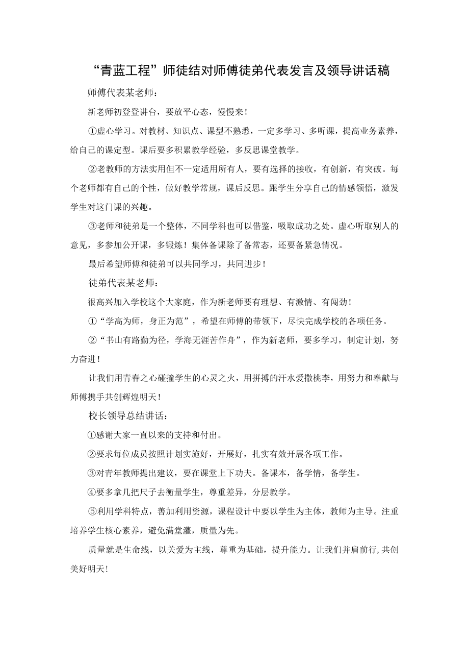 “青蓝工程”师徒结对师傅徒弟代表发言及领导讲话稿.docx_第1页