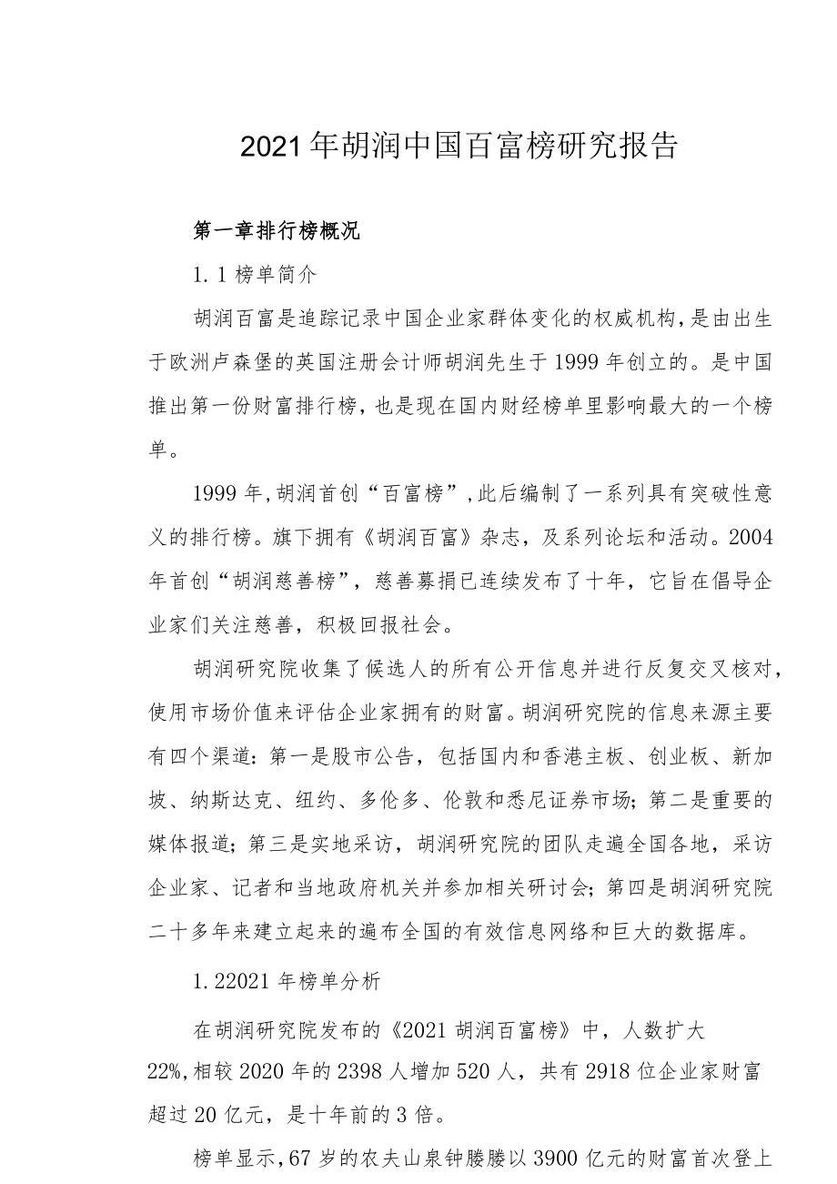 2021年胡润中国百富榜研究报告.docx_第1页