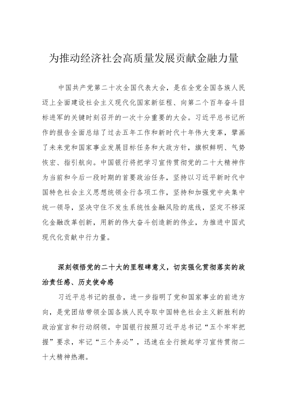 为推动经济社会高质量发展贡献金融力量.docx_第1页