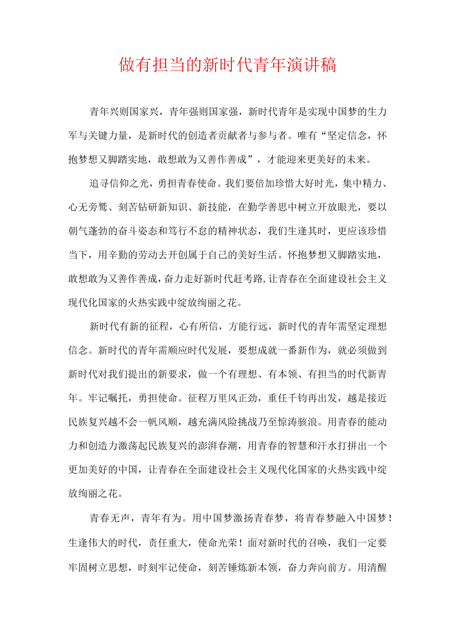 做有担当的新时代青年 演讲稿.docx_第1页