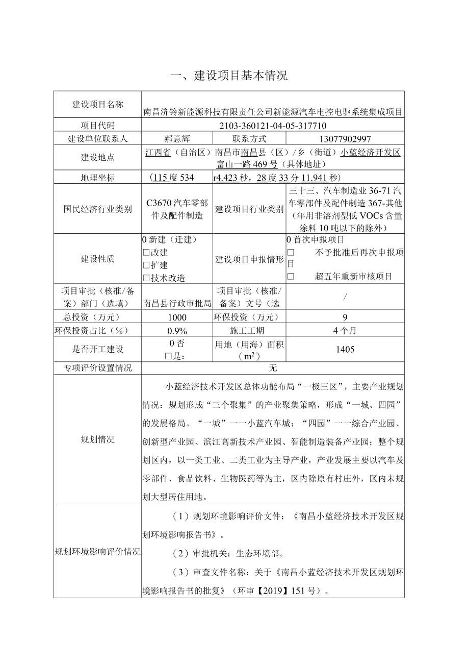 一、建设项目基本情况.docx_第1页