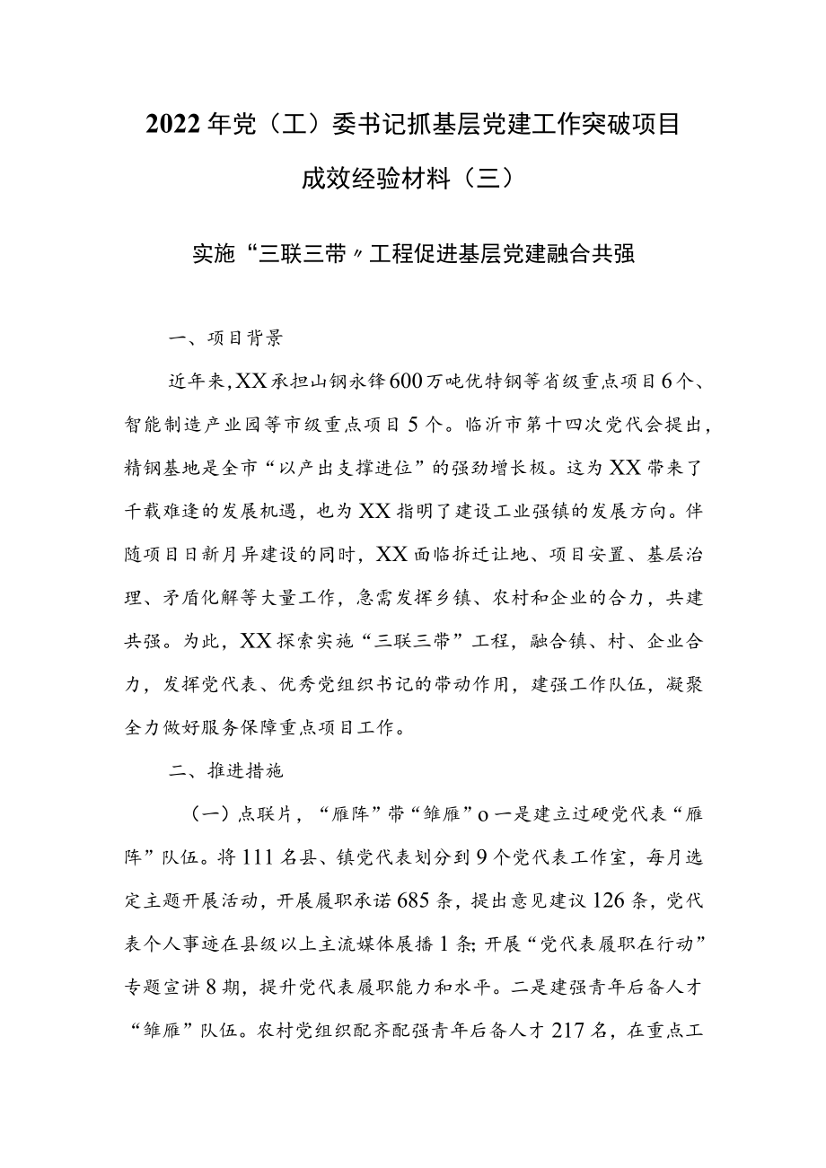 2022年党（工）委书记抓基层党建工作突破项目成效经验材料（三）.docx_第1页