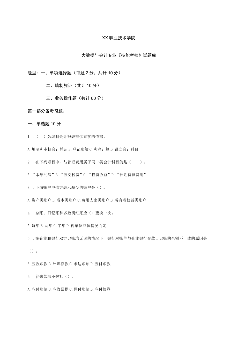 XX职业技术学院大数据与会计专业《技能考核》试题库.docx_第1页