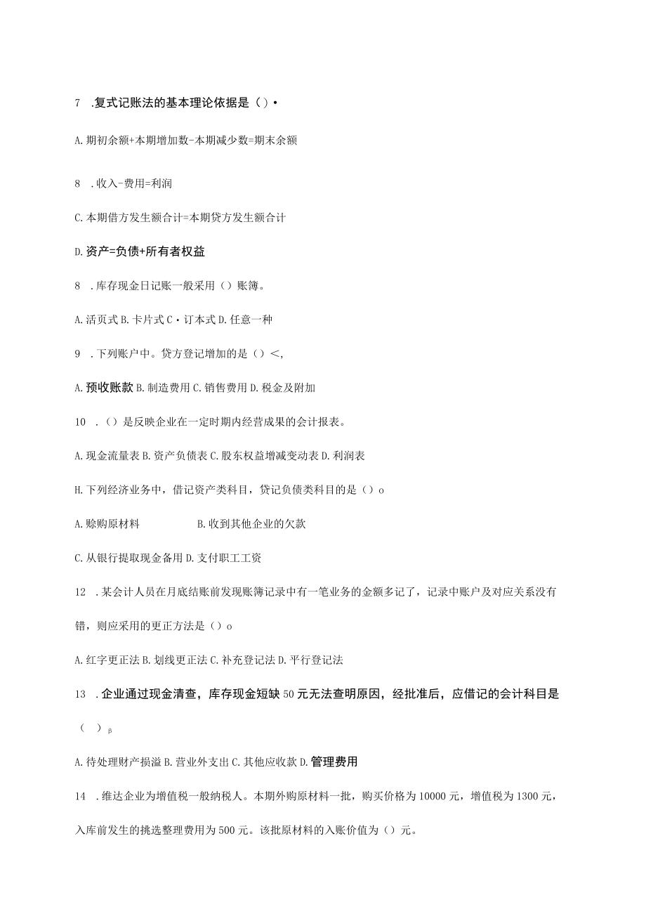 XX职业技术学院大数据与会计专业《技能考核》试题库.docx_第2页