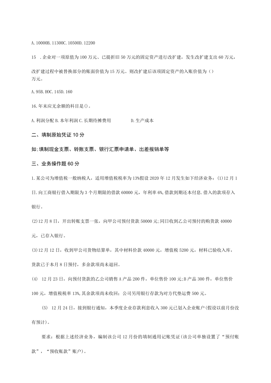 XX职业技术学院大数据与会计专业《技能考核》试题库.docx_第3页