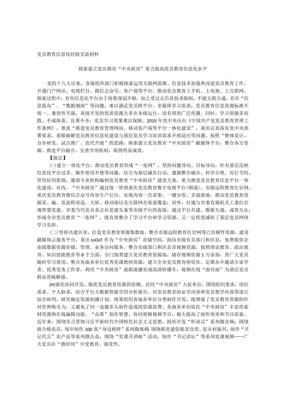 党员教育信息化经验交流材料.docx_第1页