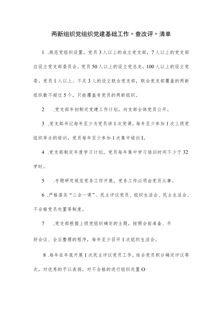 两新组织党组织党建基础工作 “查改评”清单.docx_第1页