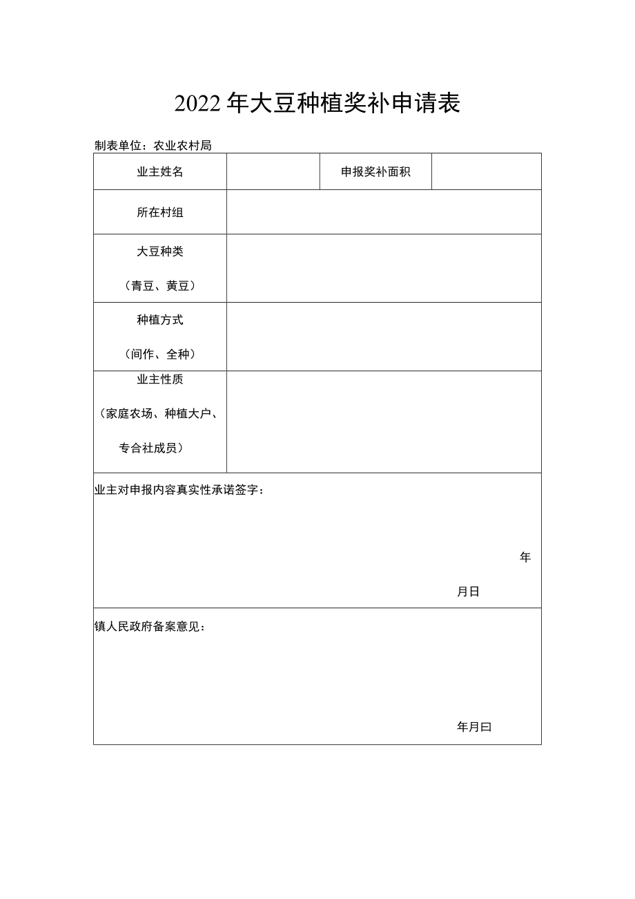 2022年大豆种植奖补申请表.docx_第1页