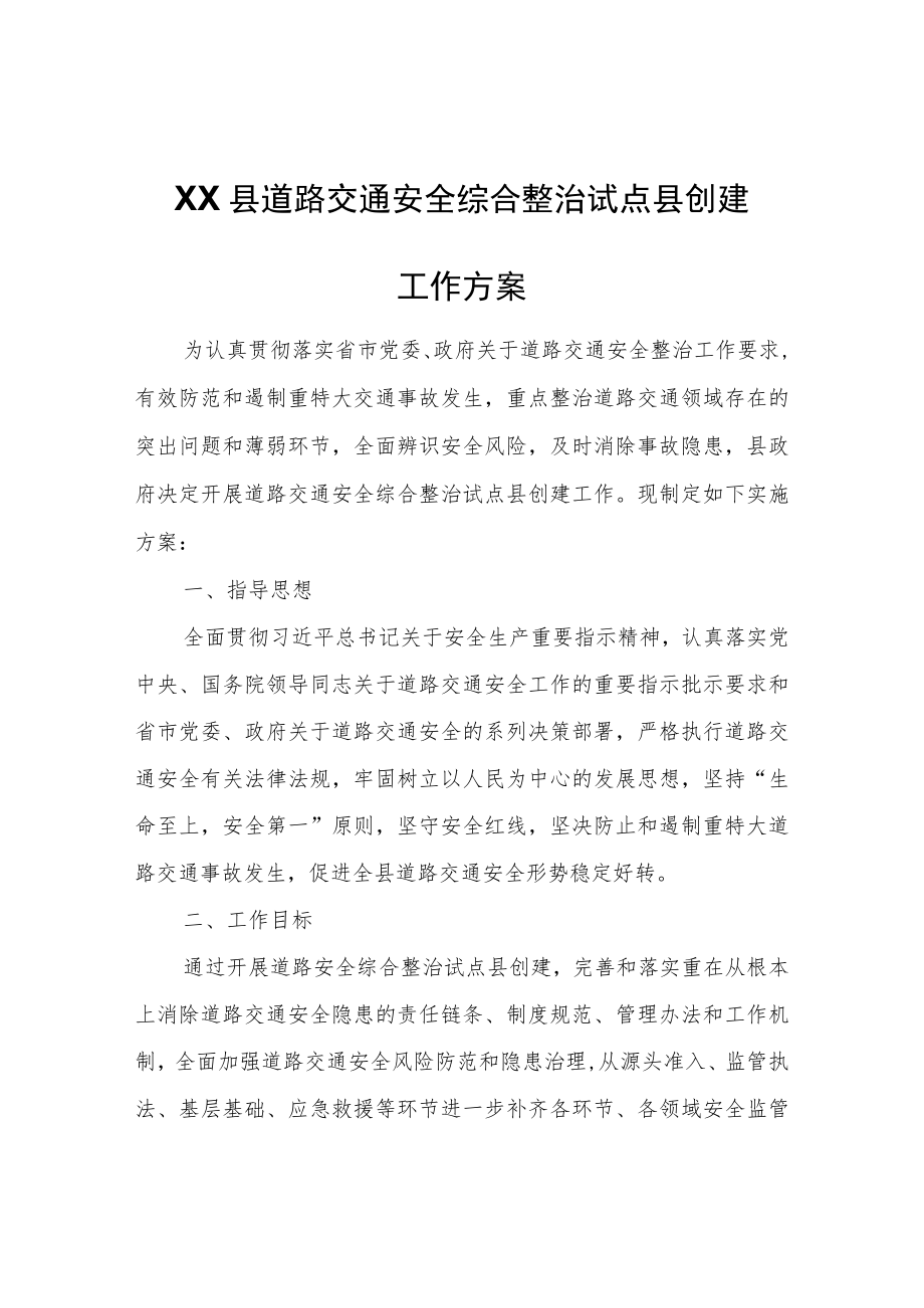 XX县道路交通安全综合整治试点县创建工作方案.docx_第1页