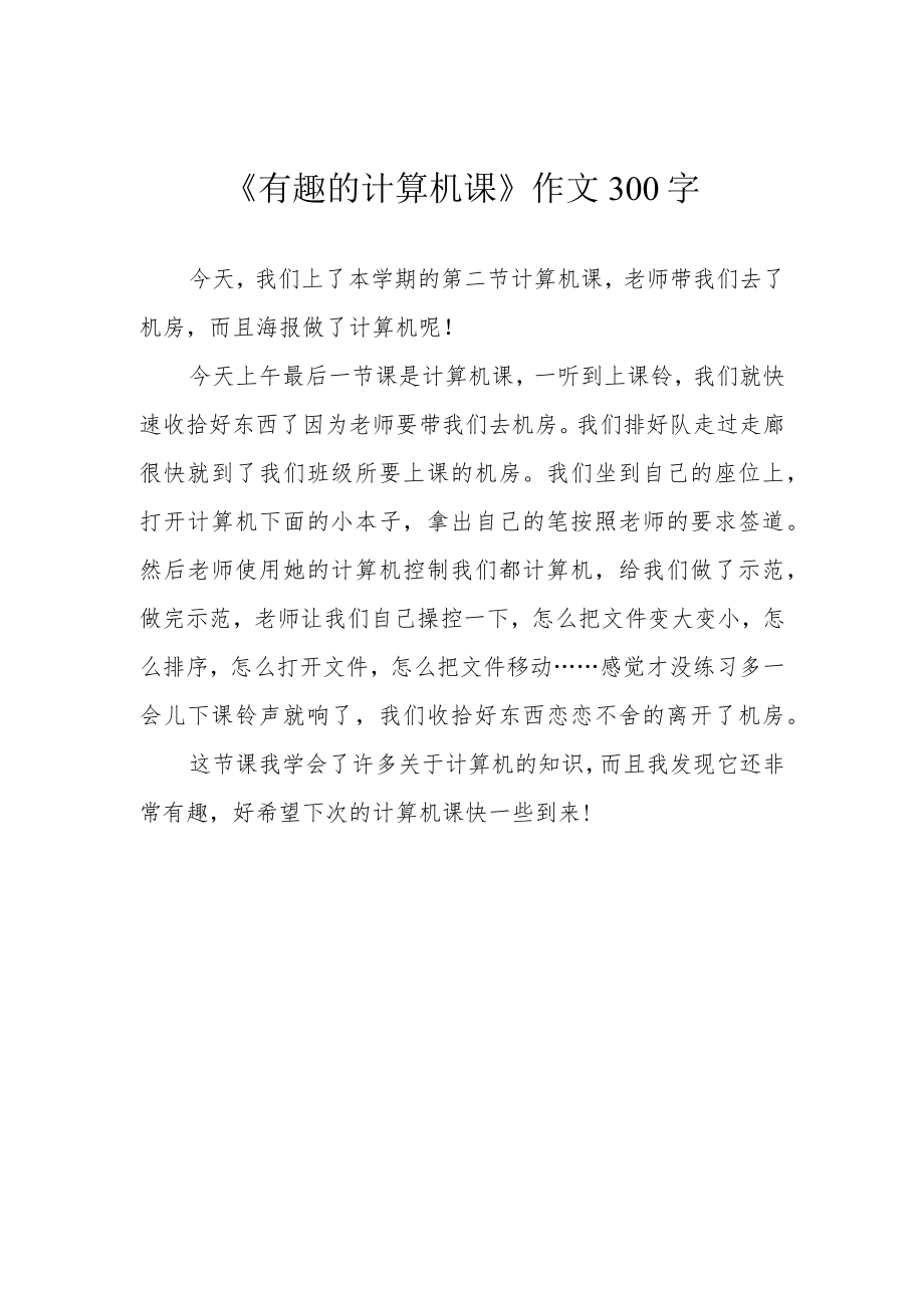 《有趣的计算机课》作文300字.docx_第1页