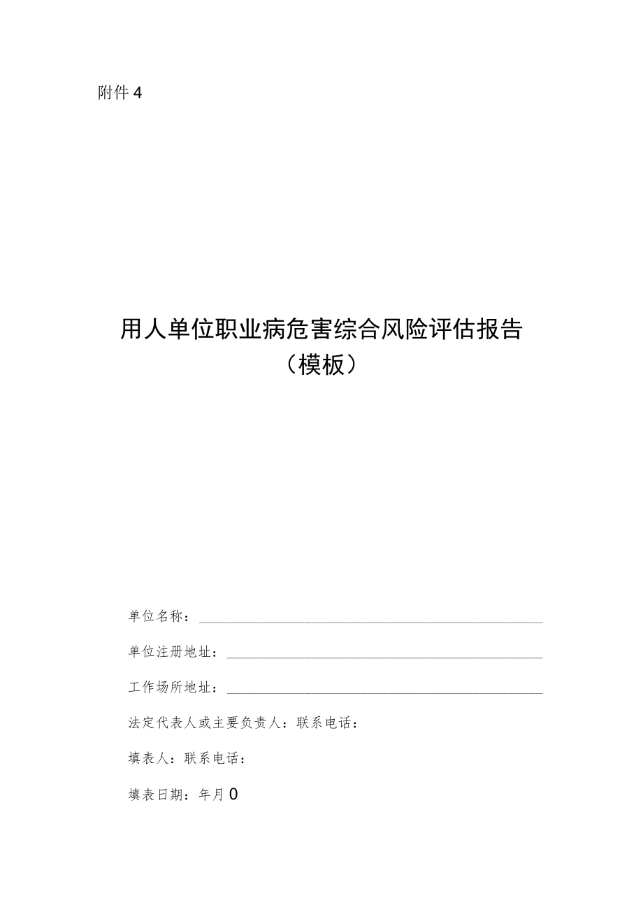 2022《用人单位职业病危害综合风险评估报告》模板.docx_第1页