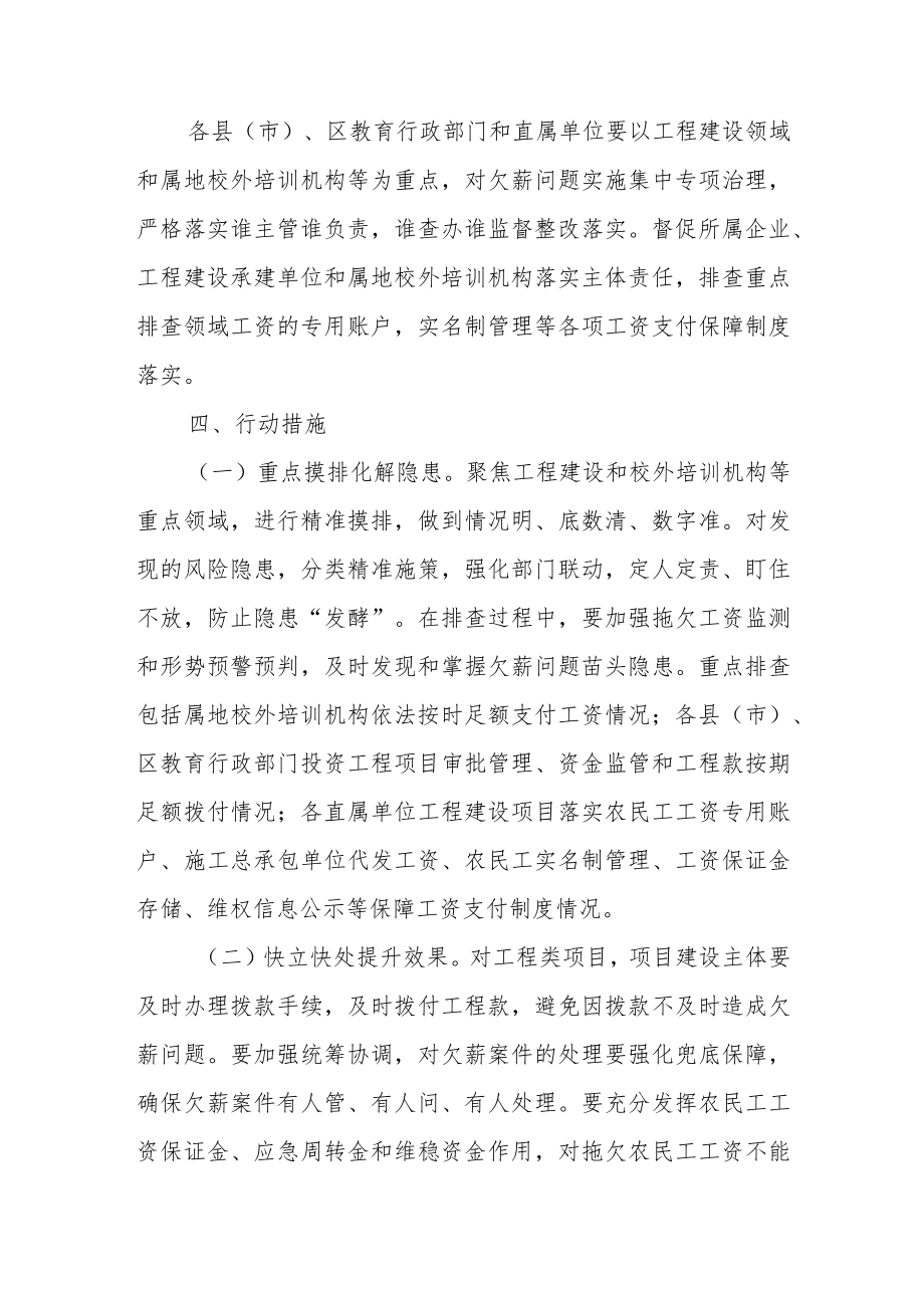 xxx市教育局20xx年根治欠薪冬季专项行动工作方案.docx_第2页