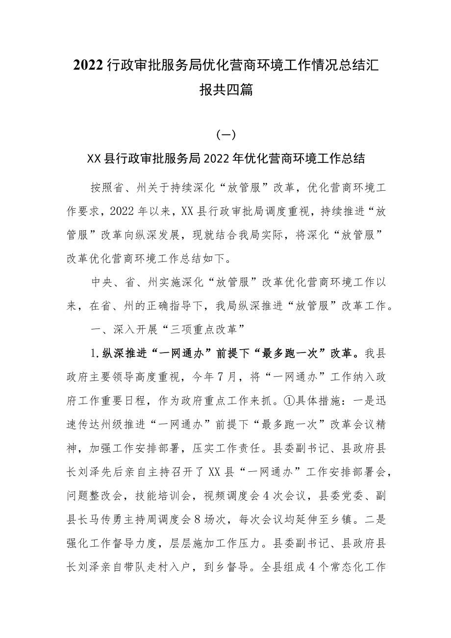 2022行政审批服务局优化营商环境工作情况总结汇报共四篇.docx_第1页