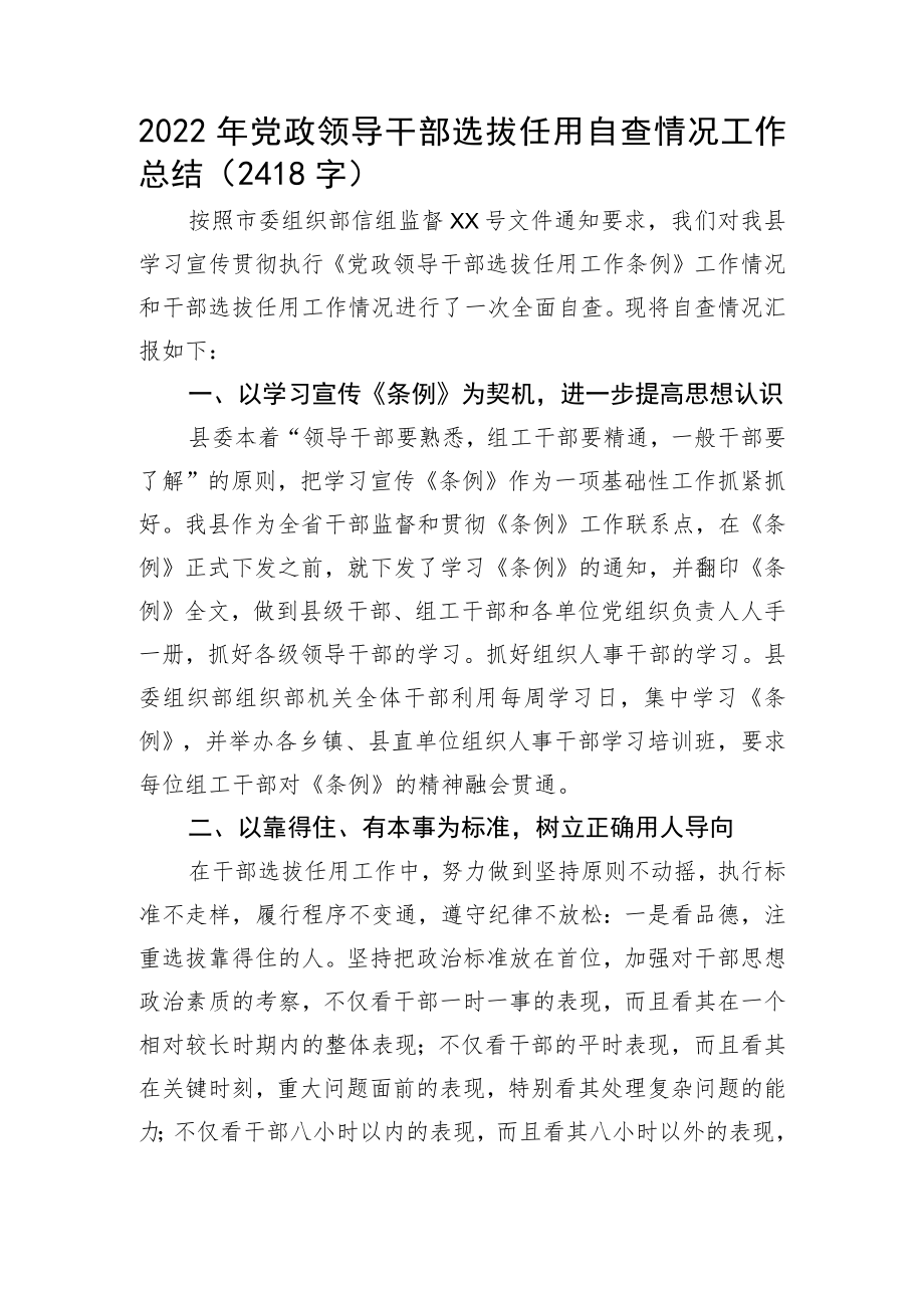 2022年党政领导干部选拔任用自查情况工作总结.docx_第1页