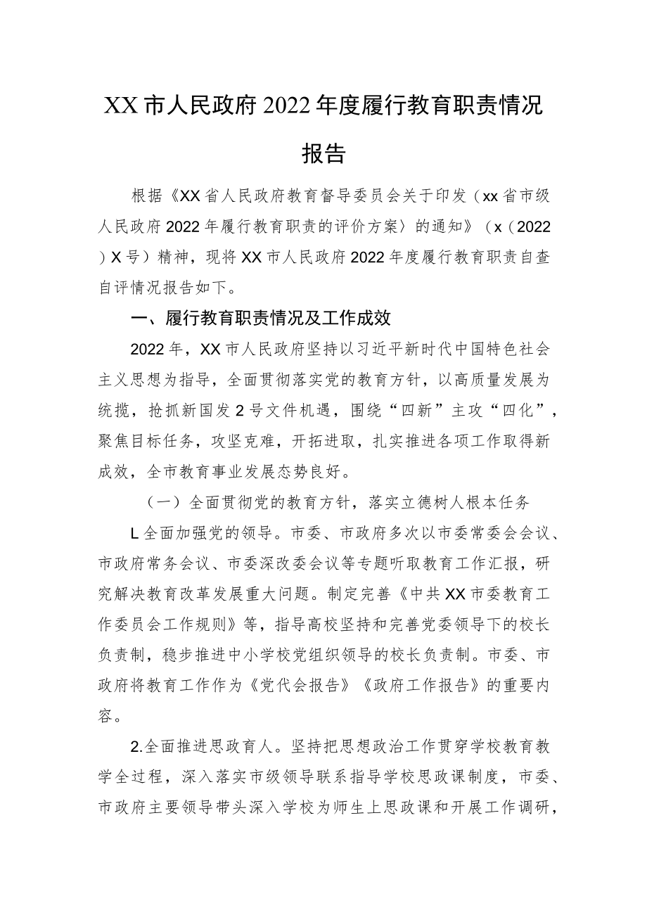 xx市人民政府2022年度履行教育职责情况报告.docx_第1页