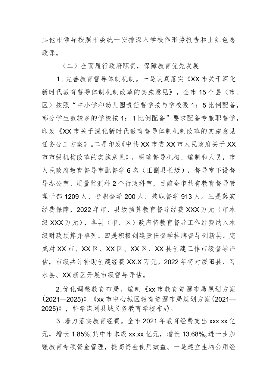 xx市人民政府2022年度履行教育职责情况报告.docx_第2页