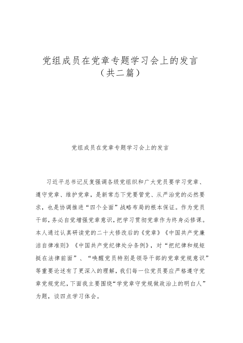 党组成员在党章专题学习会上的发言（共二篇）.docx_第1页