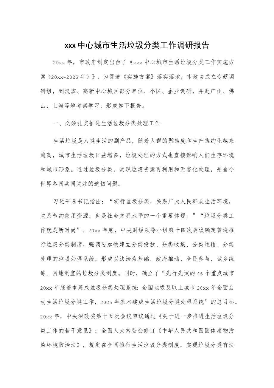 xxx中心城市生活垃圾分类工作调研报告.docx_第1页