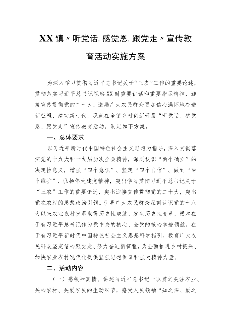 XX镇“听党话、感党恩、跟党走”宣传教育活动实施方案.docx_第1页